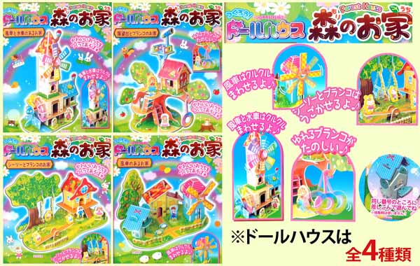 100景品 つくろう！ドールハウス 森のおうち|【堀商店】景品・販促品